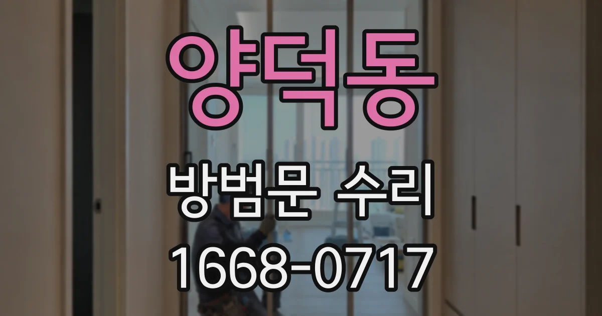 양덕동 방범문 수리
