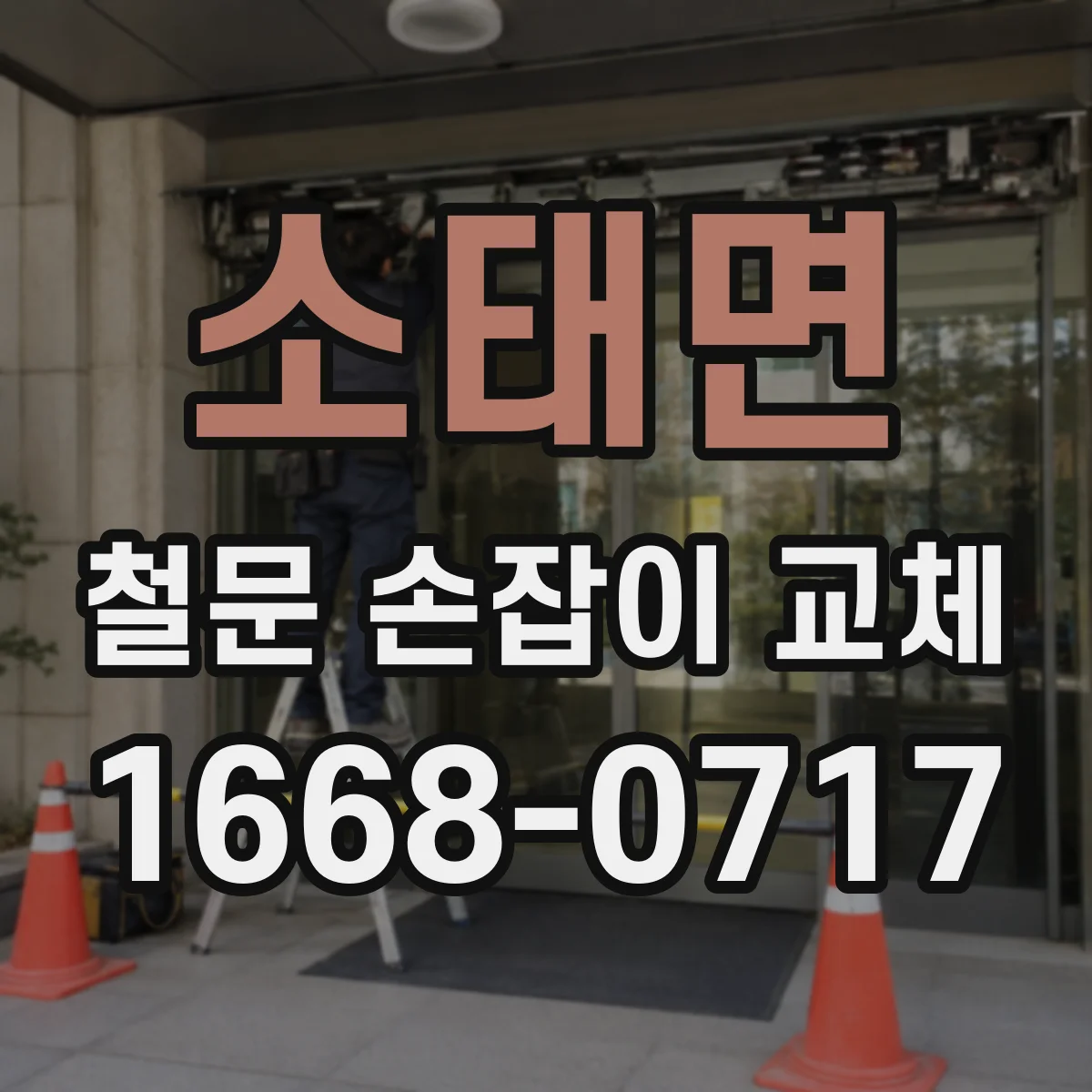 소태면 철문 손잡이 교체