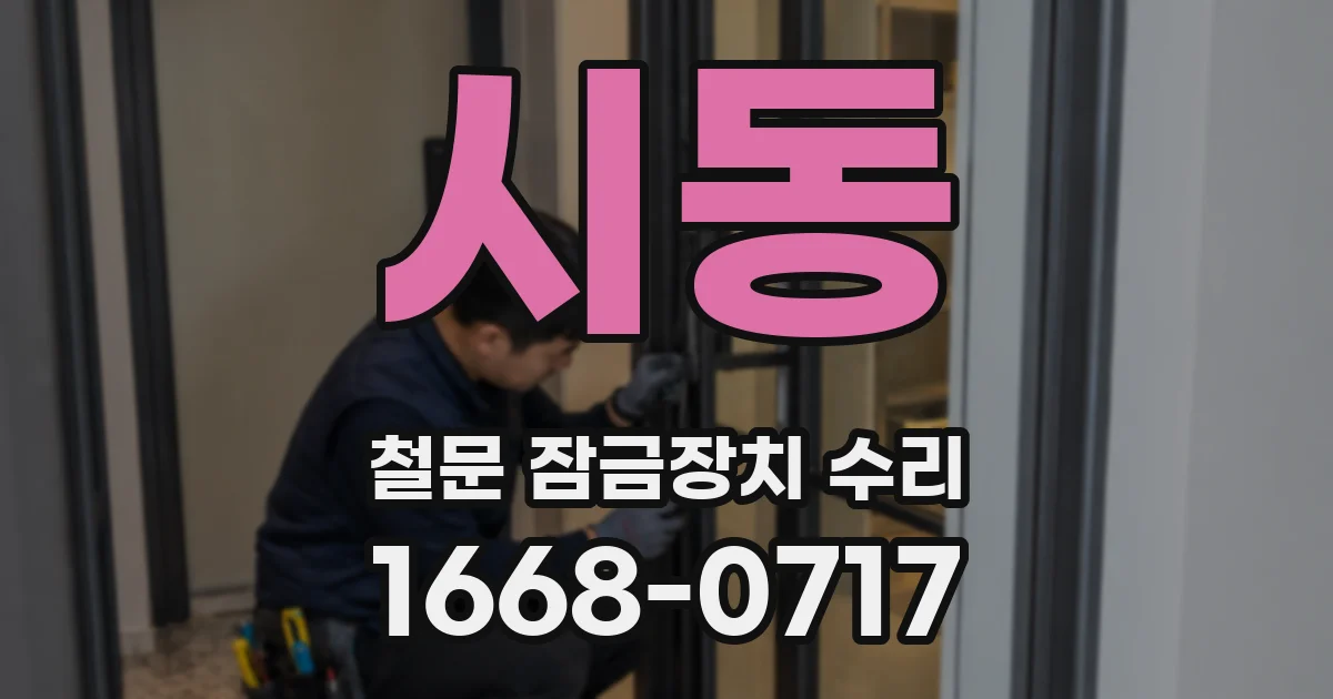 시동 철문 잠금장치 수리