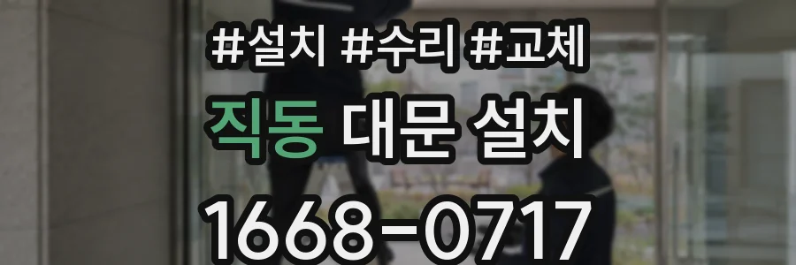 직동 대문 설치