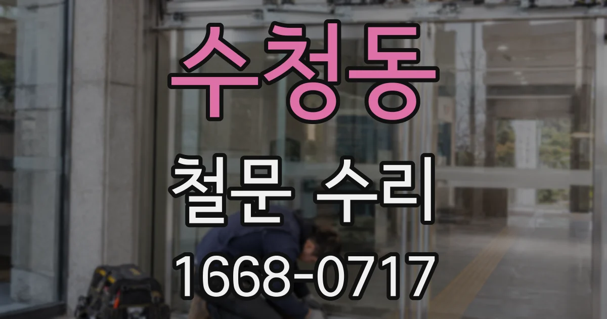 수청동 철문 수리