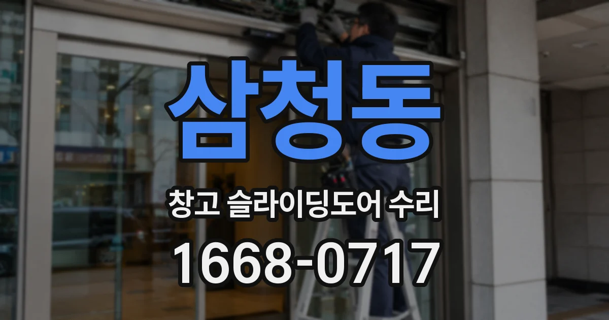 삼청동 창고 슬라이딩도어 수리