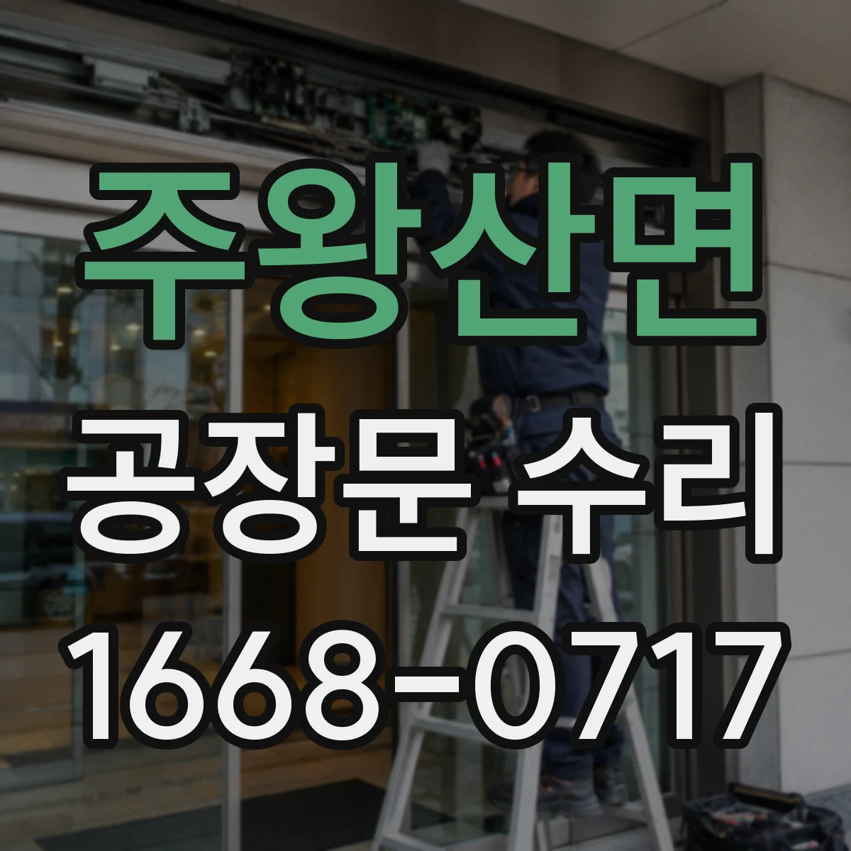 주왕산면 공장문 수리