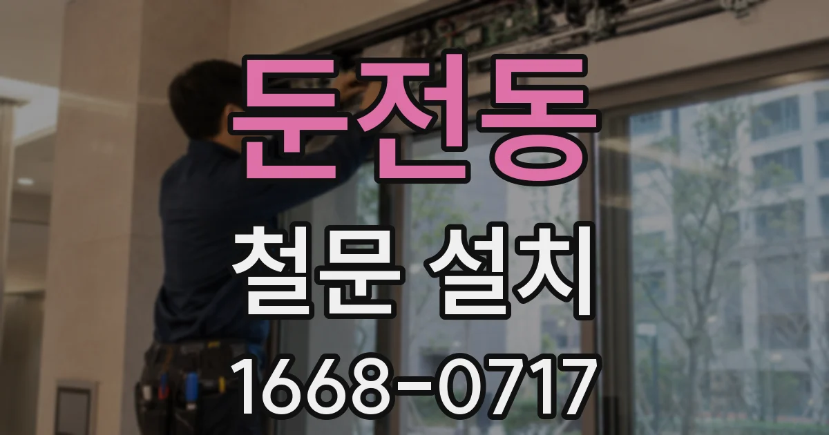 둔전동 철문 설치