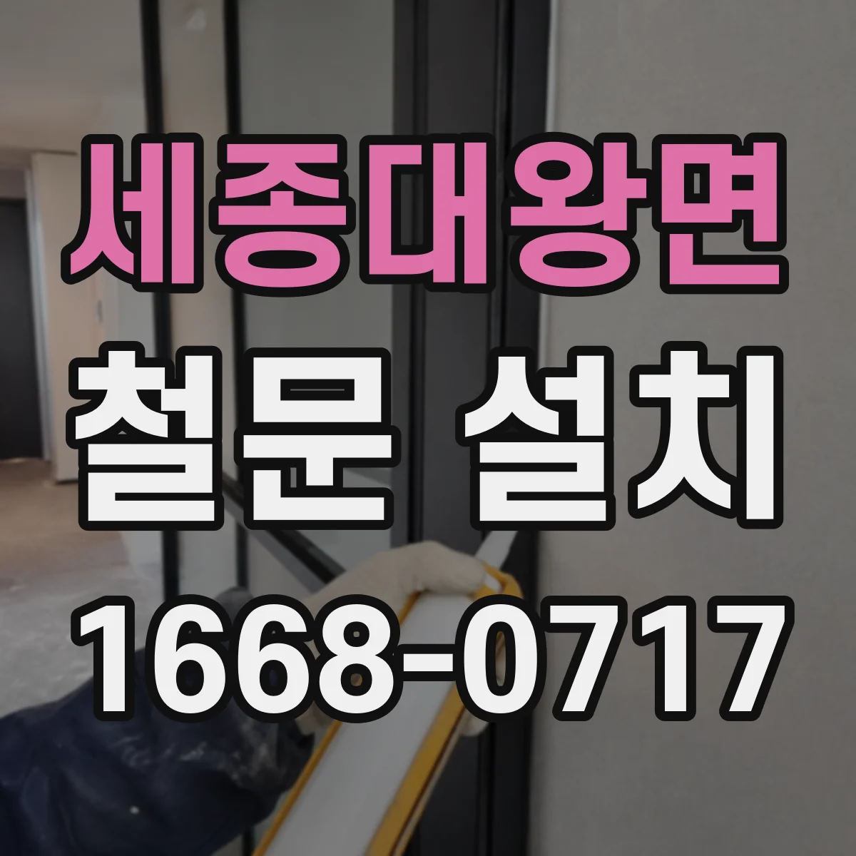 세종대왕면 철문 설치