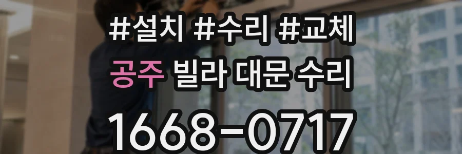 공주 빌라 대문 수리