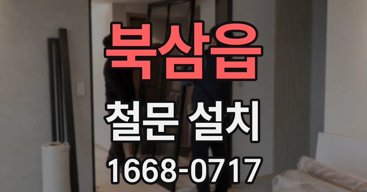 북삼읍 철문 설치