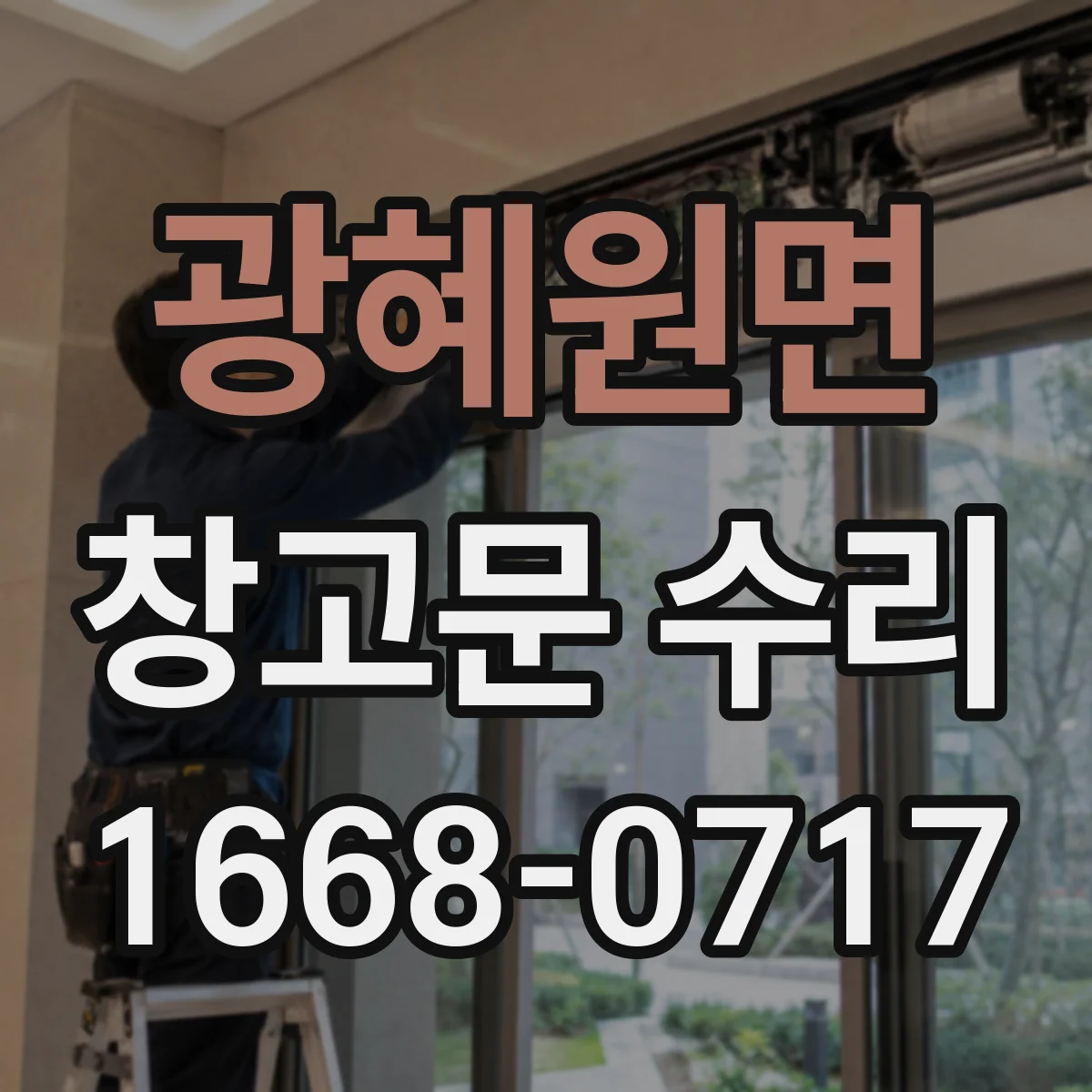 광혜원면 창고문 수리
