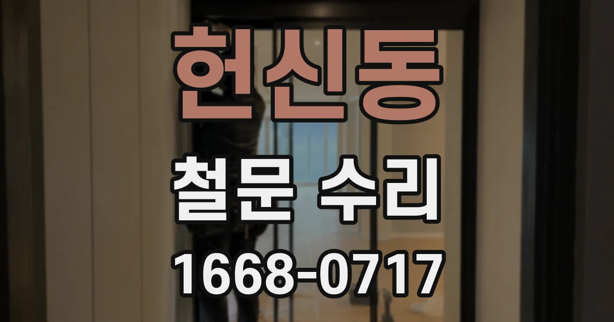 헌신동 철문 수리