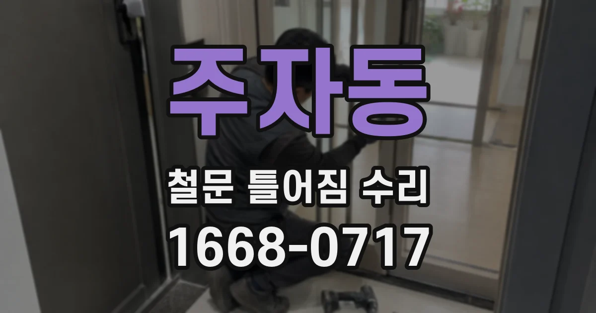 주자동 철문 틀어짐 수리