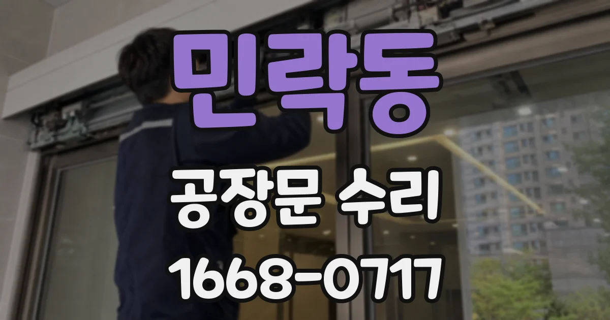 민락동 공장문 수리