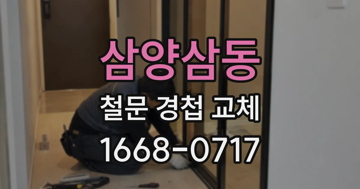삼양삼동 철문 경첩 교체