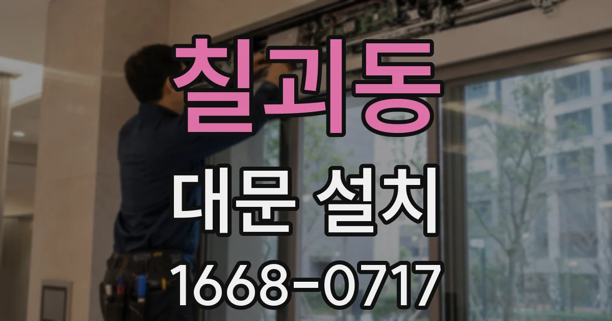 칠괴동 대문 설치