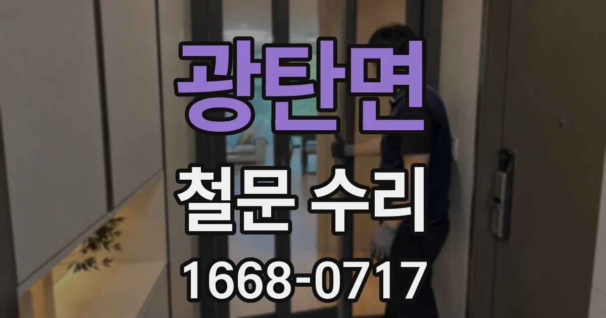 광탄면 철문 수리
