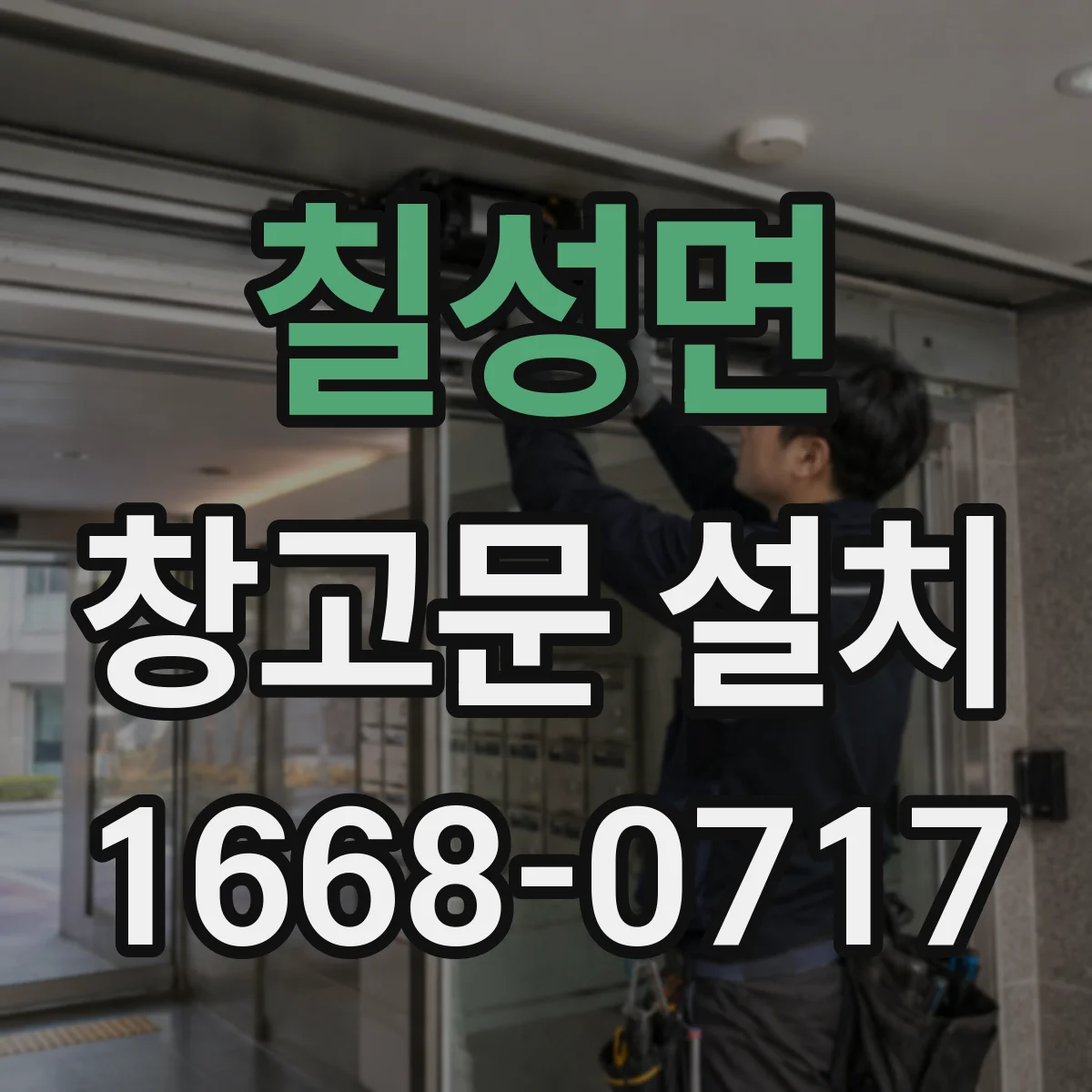 칠성면 창고문 설치