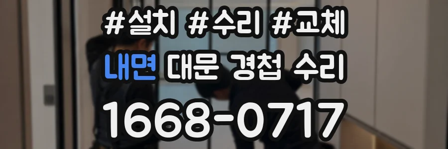 내면 대문 경첩 수리