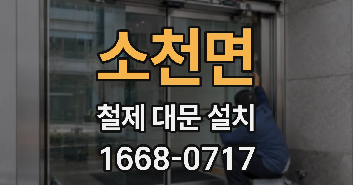 소천면 철제 대문 설치