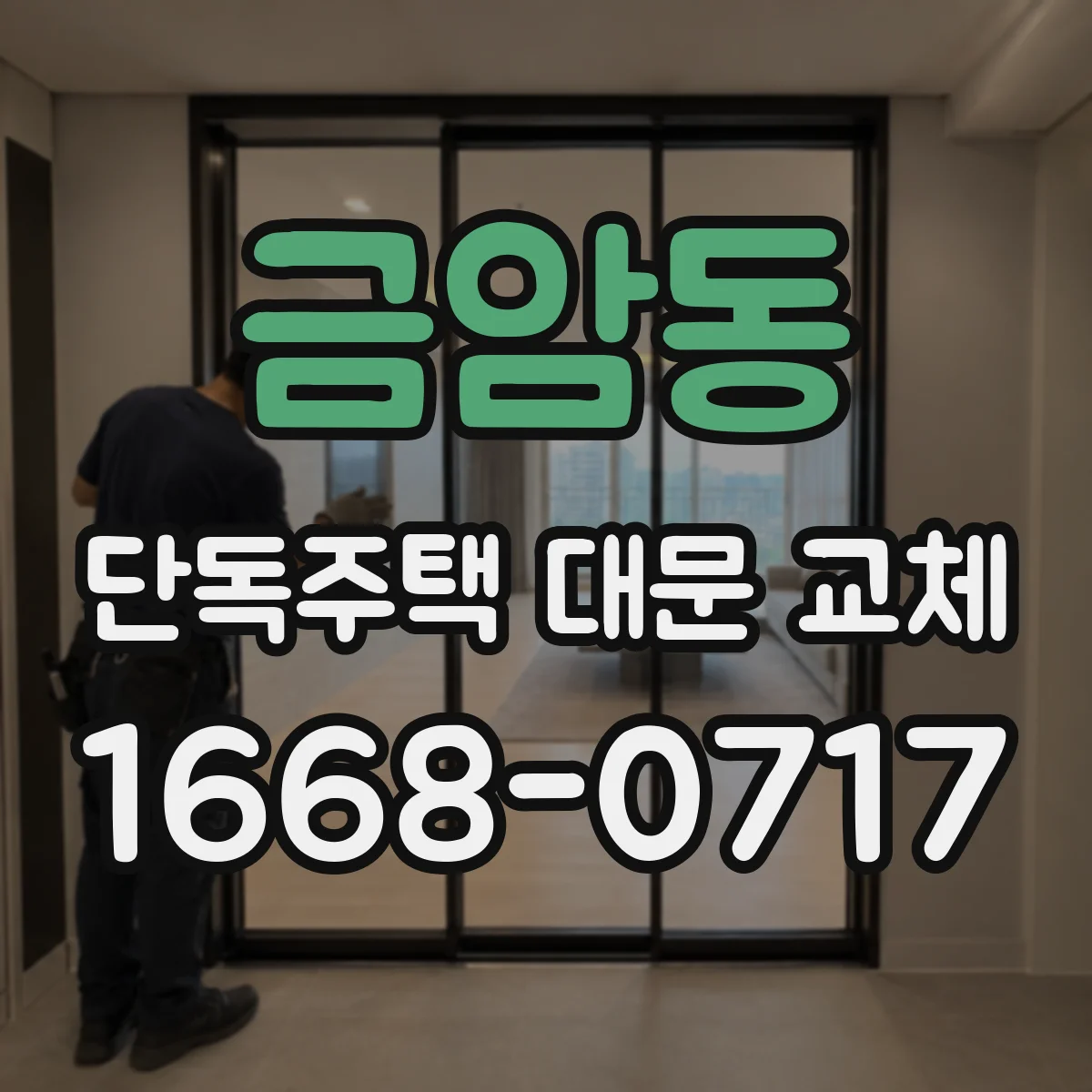 금암동 단독주택 대문 교체