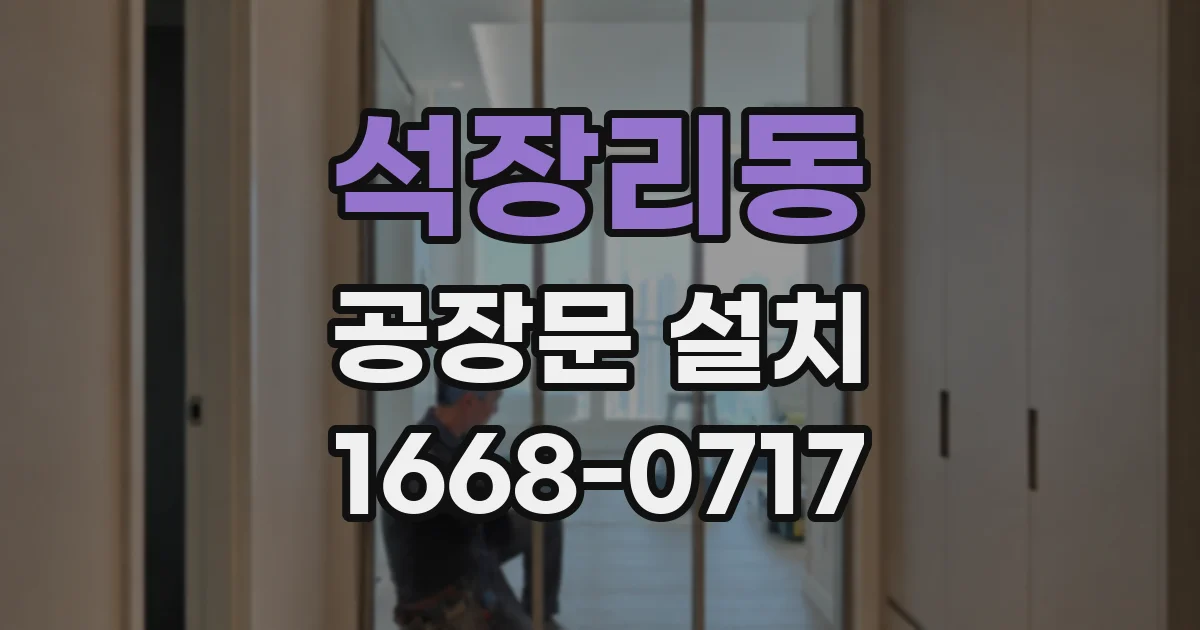 석장리동 공장문 설치
