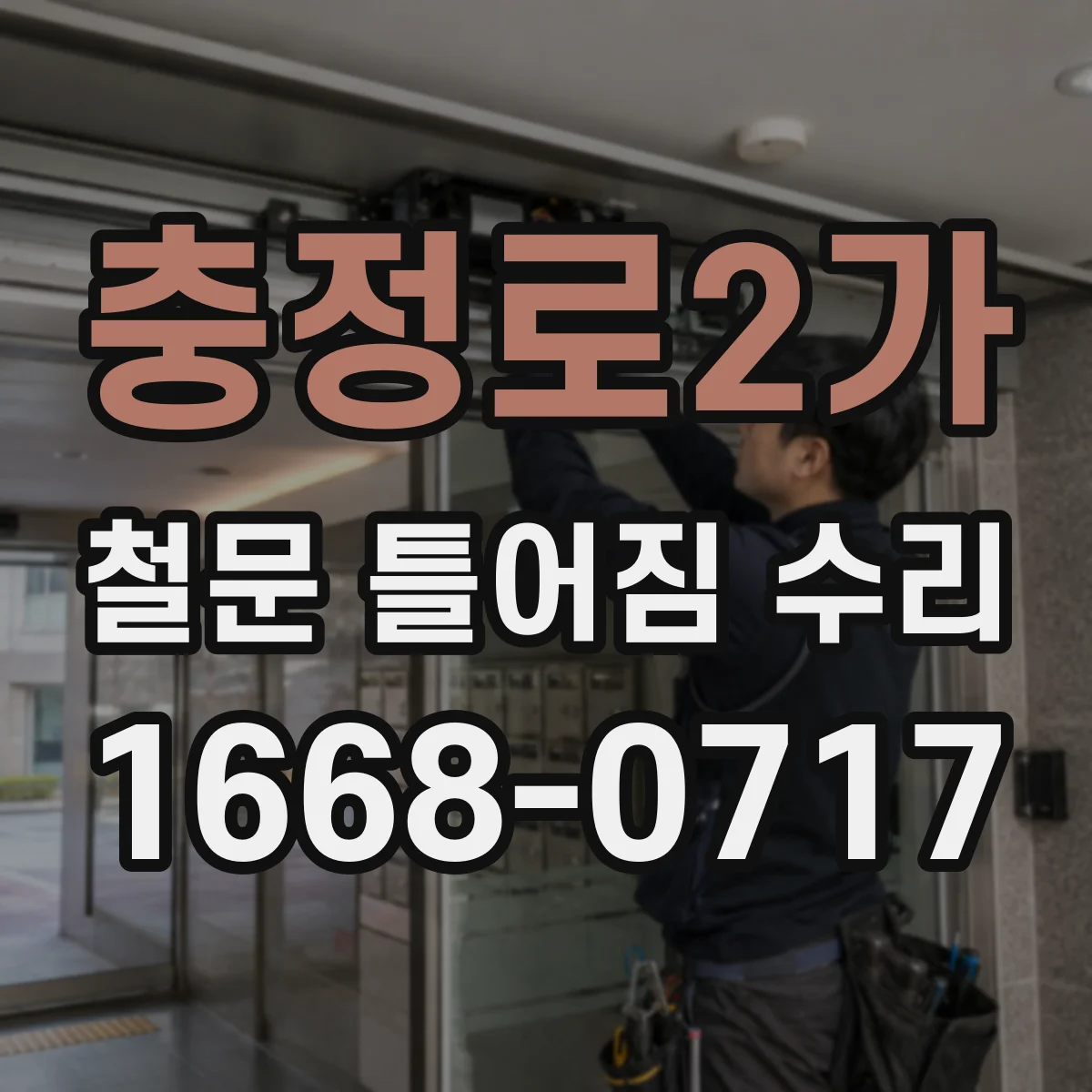 충정로2가 철문 틀어짐 수리