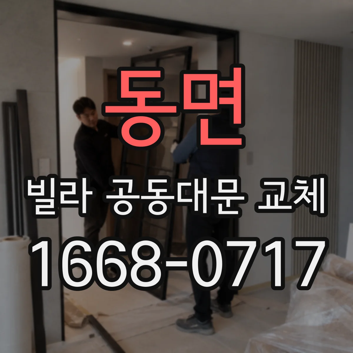 동면 빌라 공동대문 교체