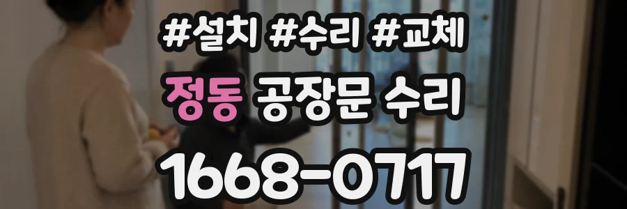 정동 공장문 수리