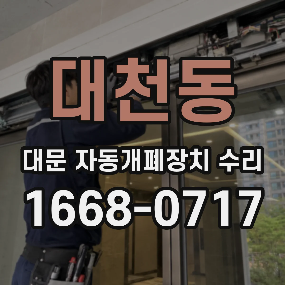 대천동 대문 자동개폐장치 수리