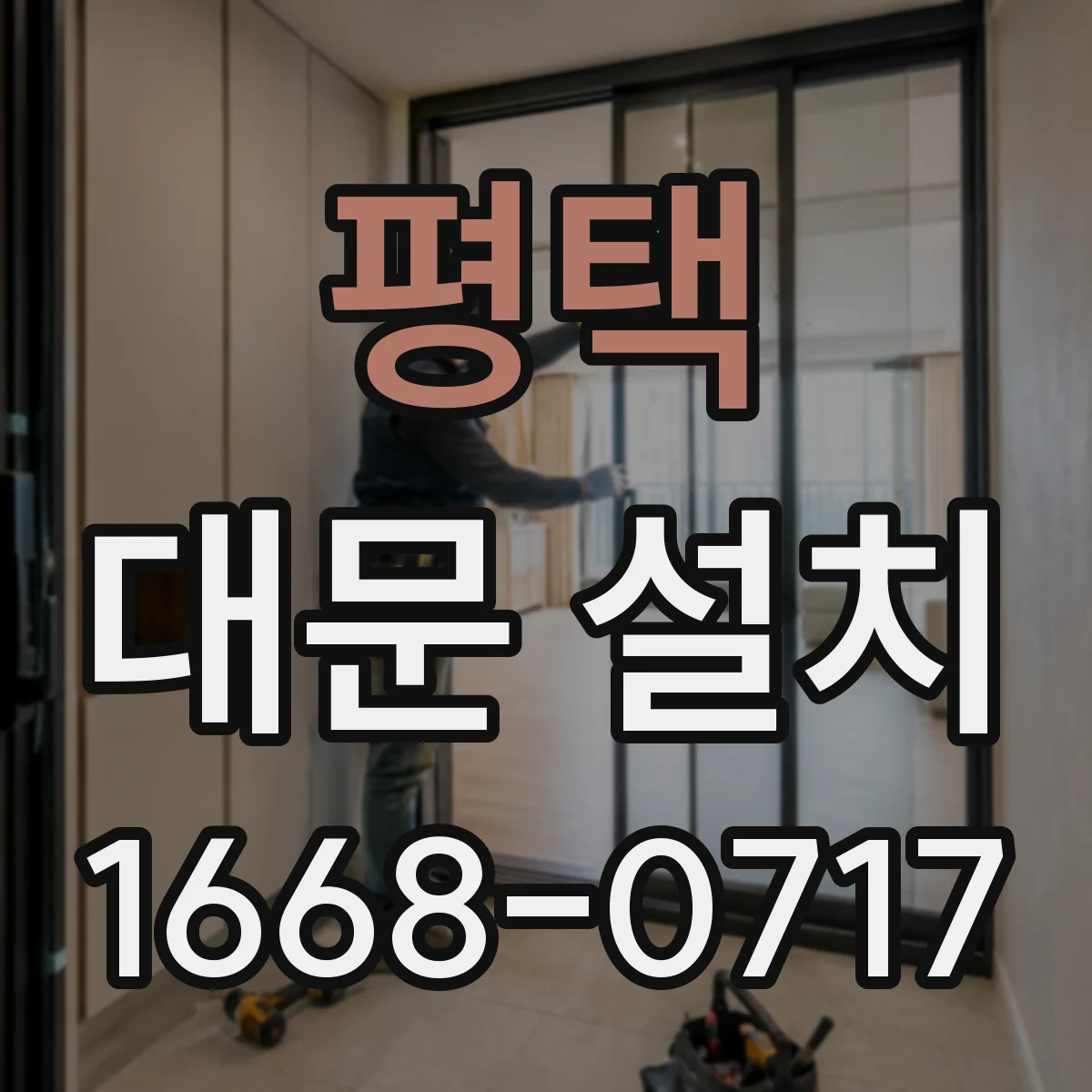 평택 대문 설치