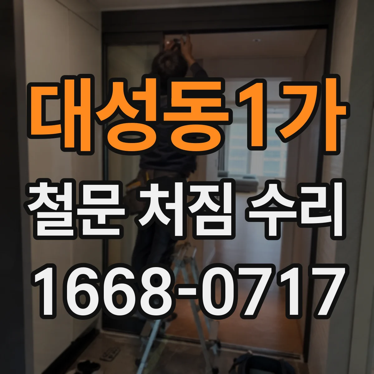 대성동1가 철문 처짐 수리