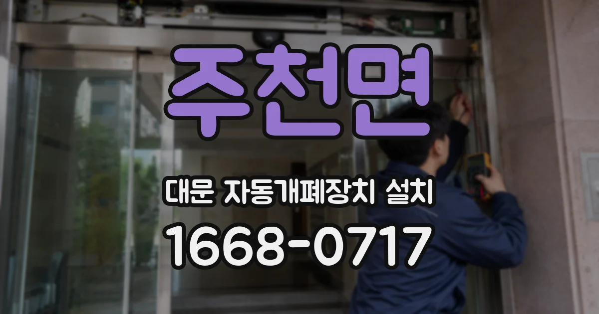 주천면 대문 자동개폐장치 설치