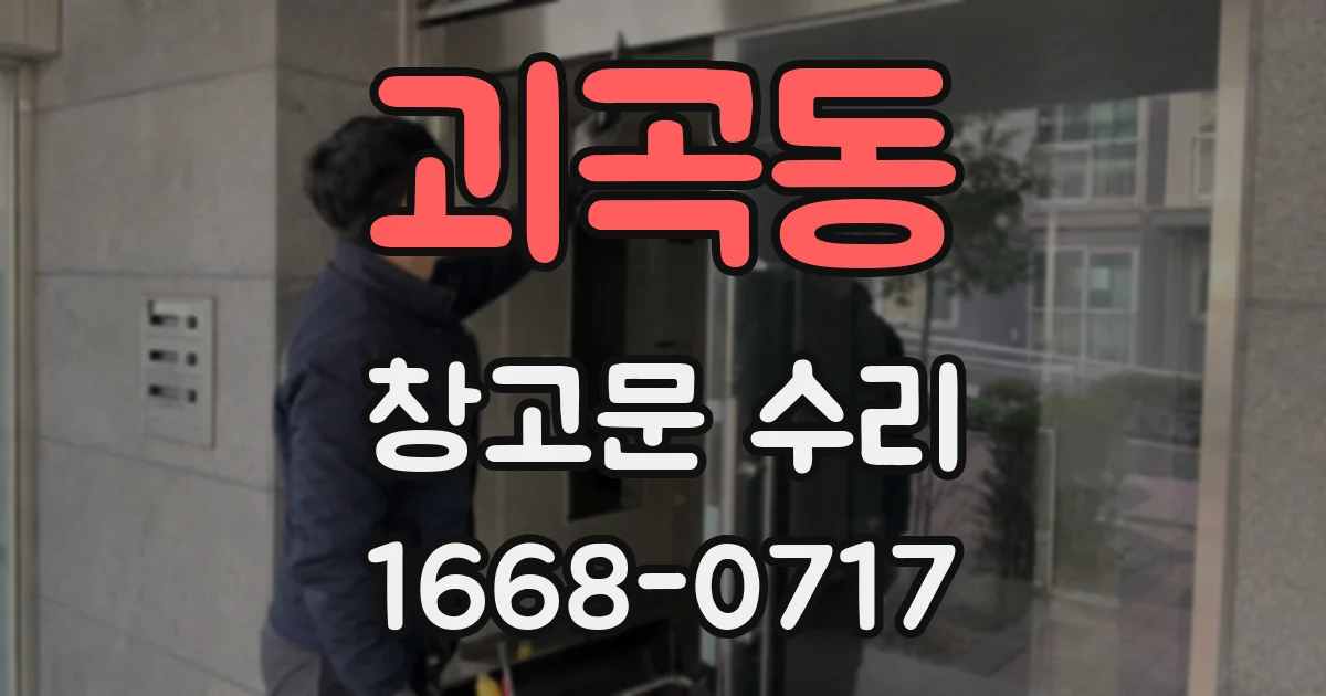 괴곡동 창고문 수리