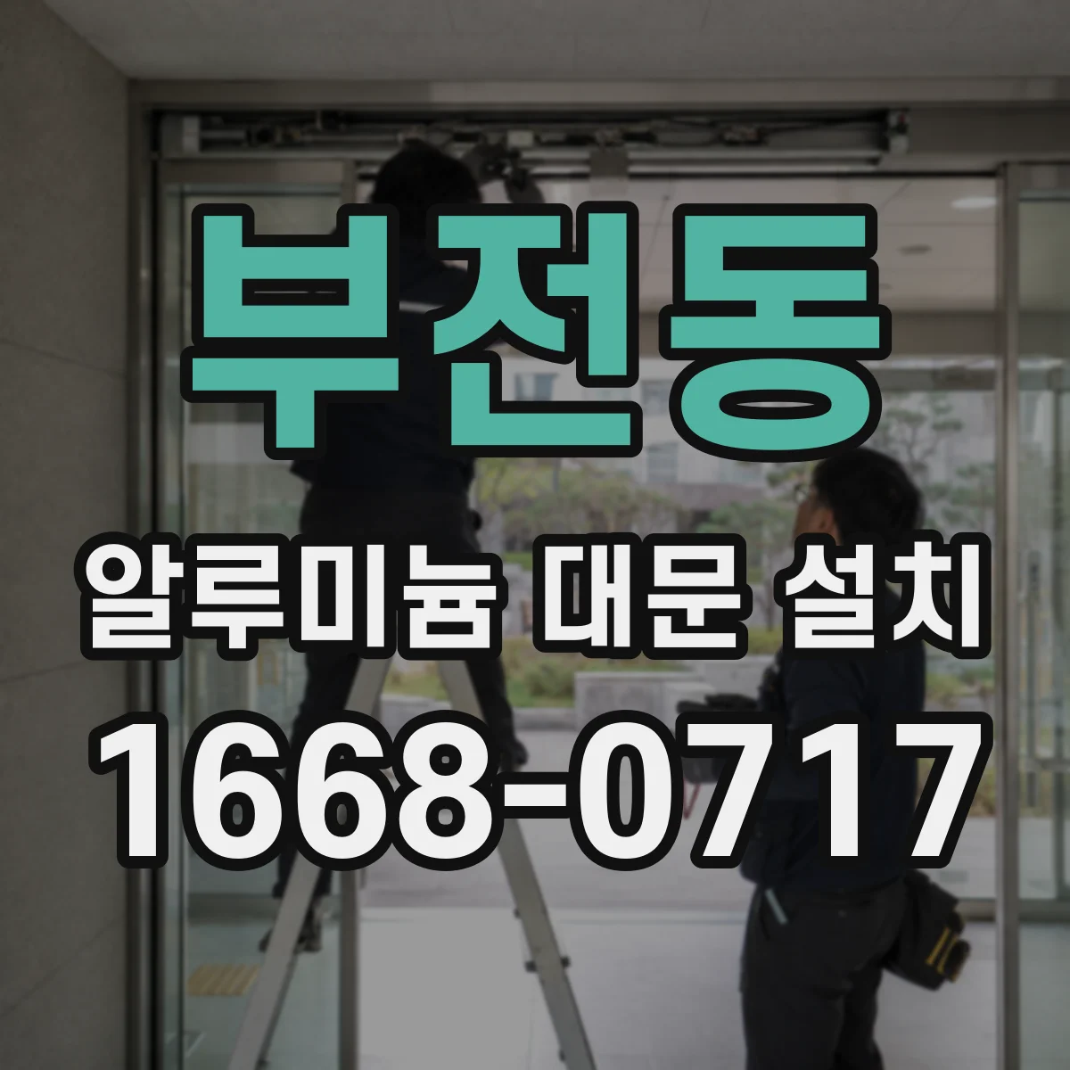 부전동 알루미늄 대문 설치