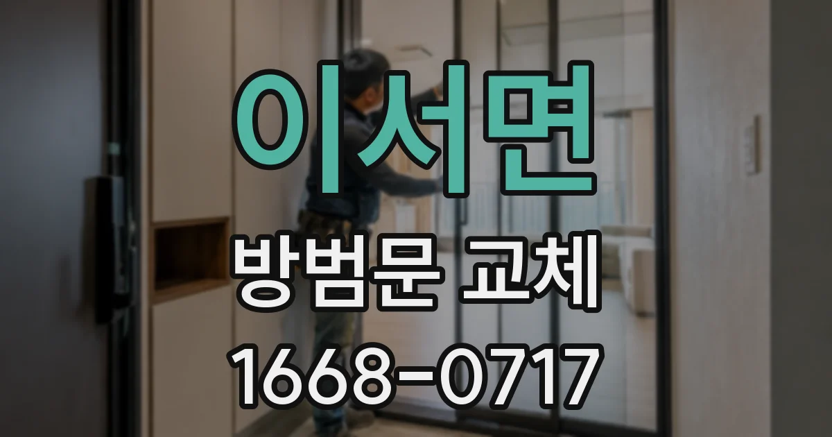 이서면 방범문 교체