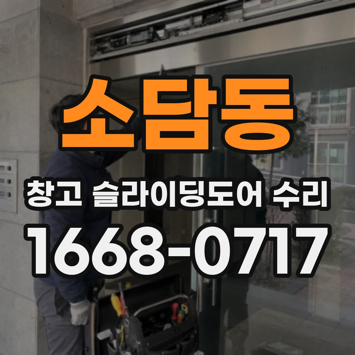 소담동 창고 슬라이딩도어 수리