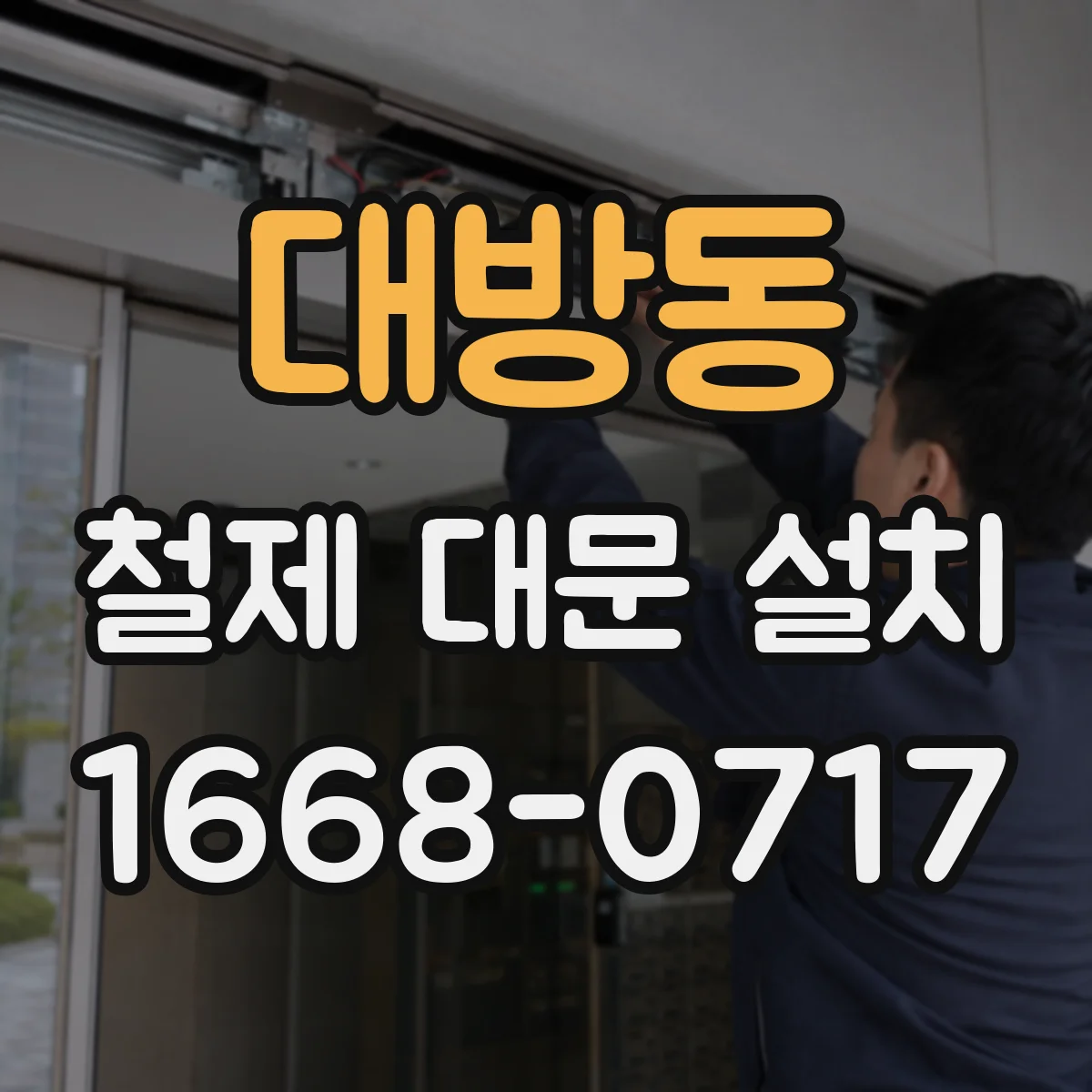 대방동 철제 대문 설치