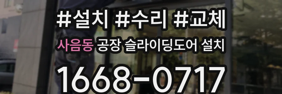 사음동 공장 슬라이딩도어 설치