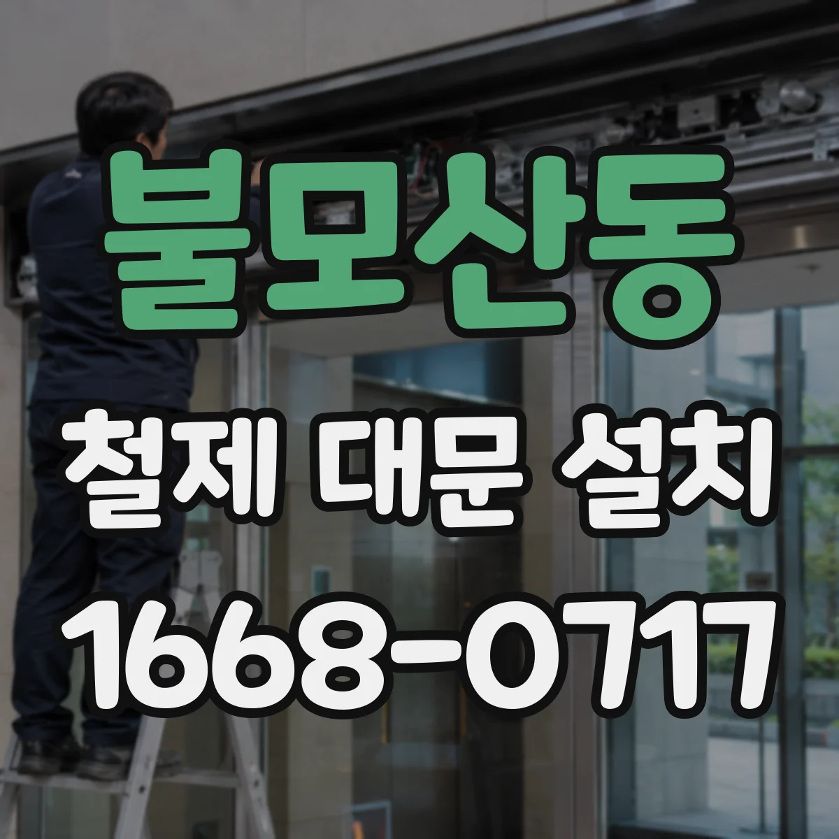 불모산동 철제 대문 설치