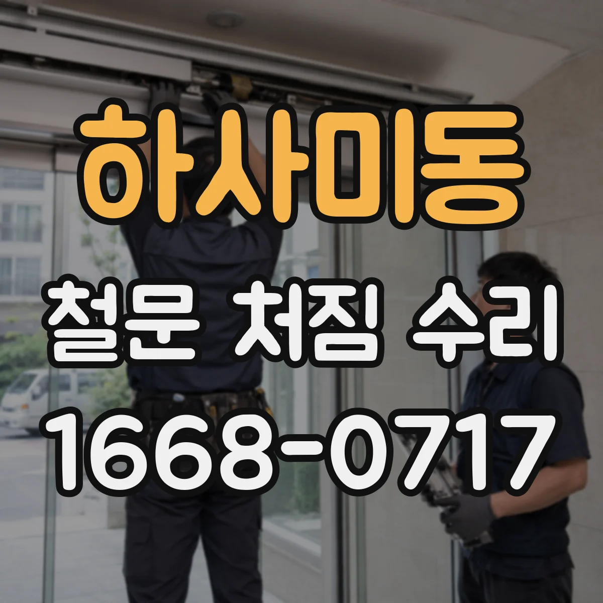 하사미동 철문 처짐 수리
