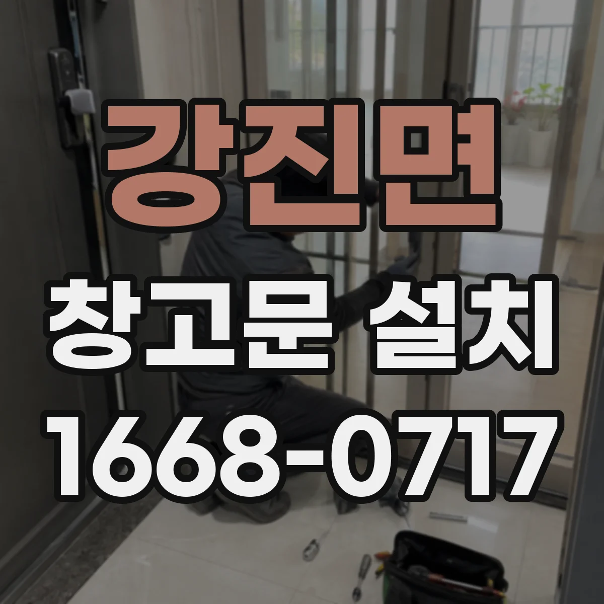 강진면 창고문 설치