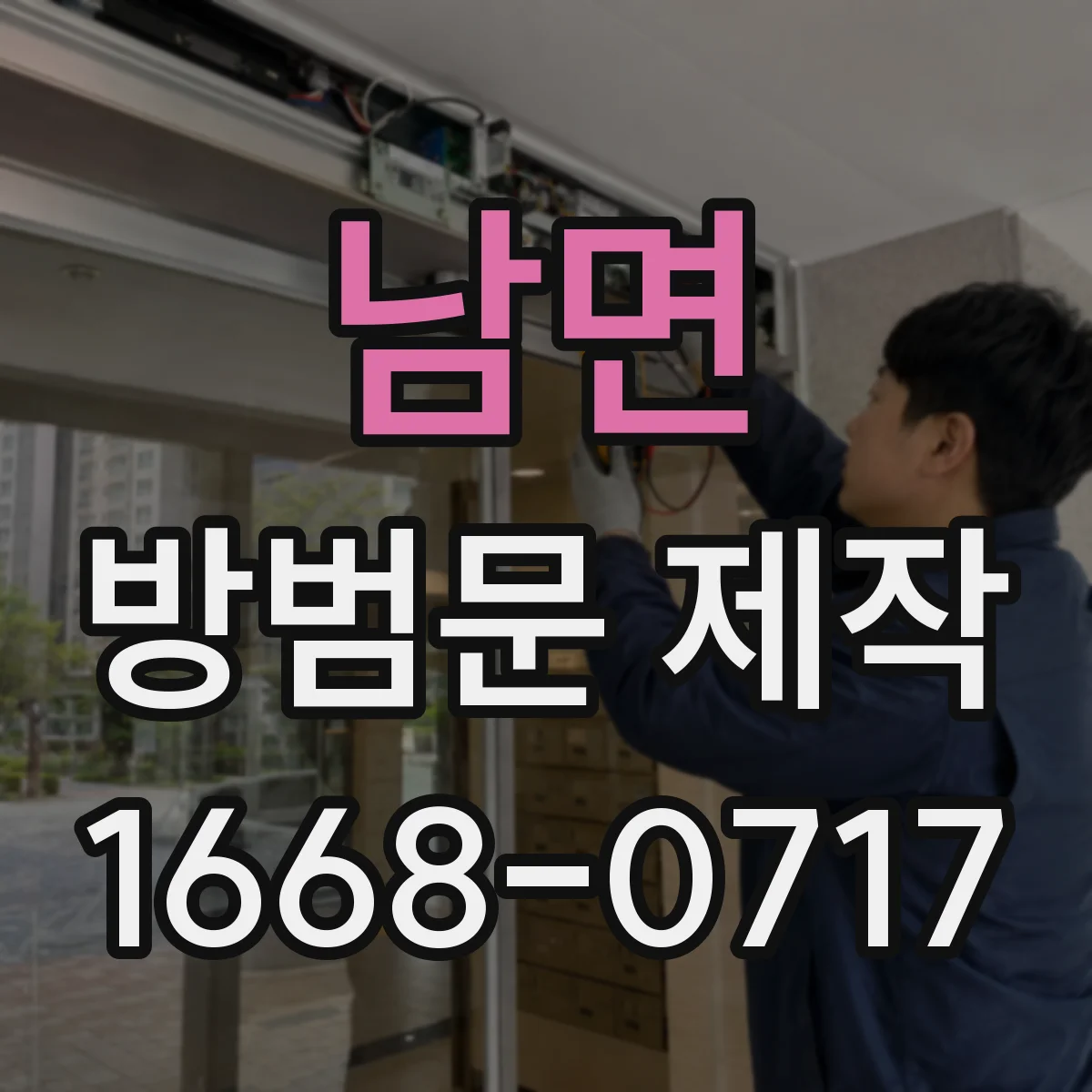 남면 방범문 제작