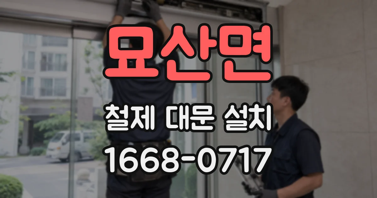 묘산면 철제 대문 설치