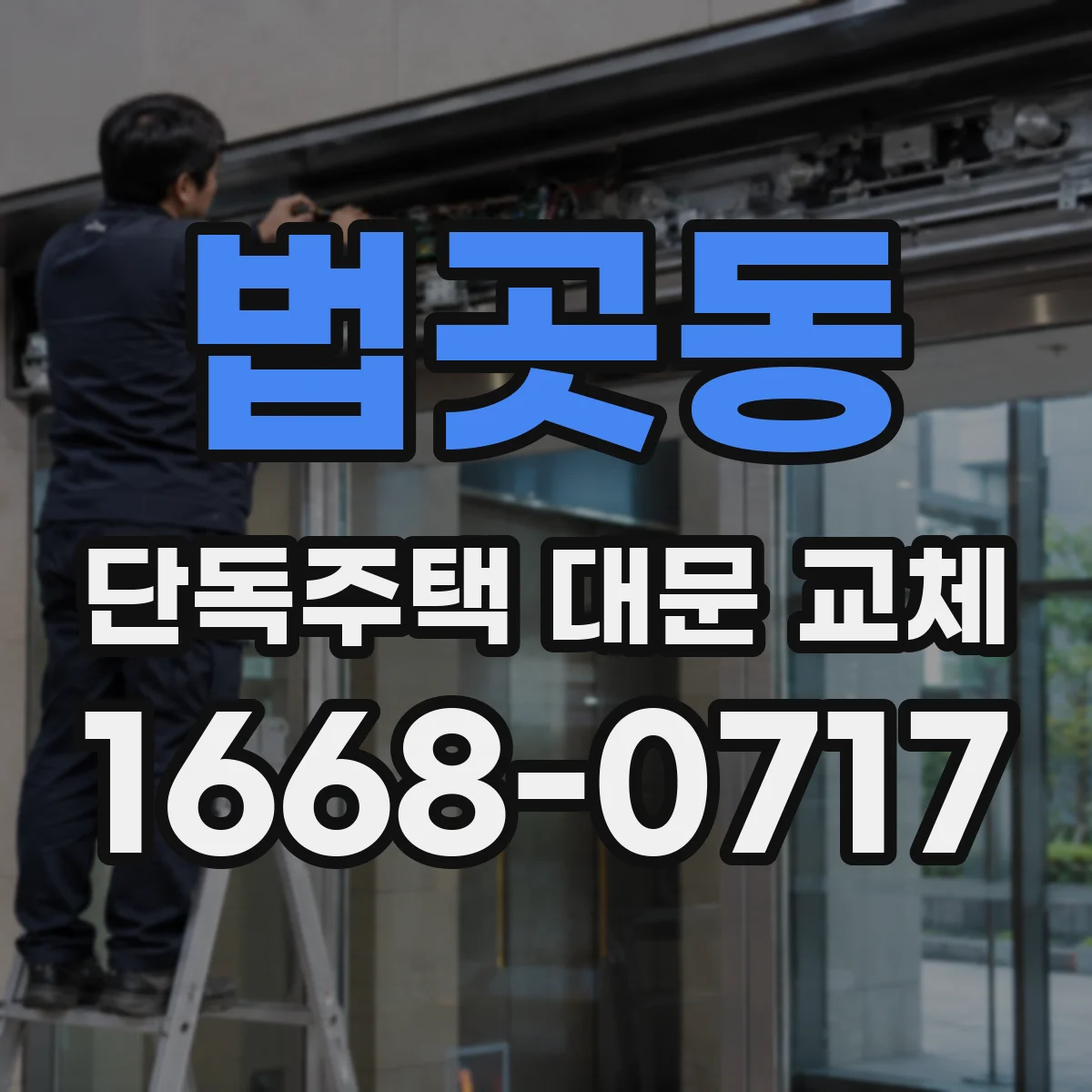 법곳동 단독주택 대문 교체