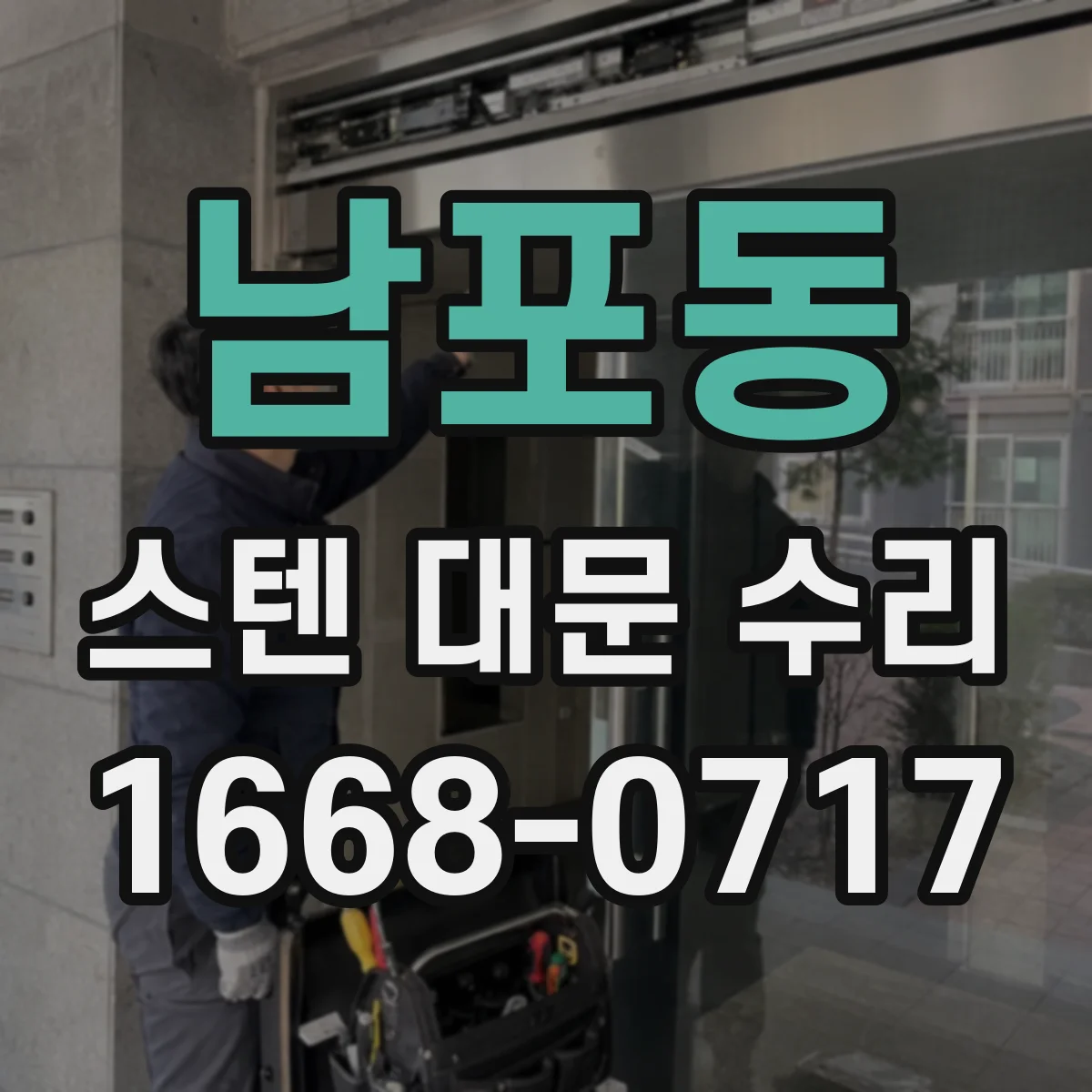 남포동 스텐 대문 수리