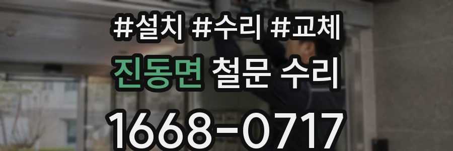 진동면 철문 수리