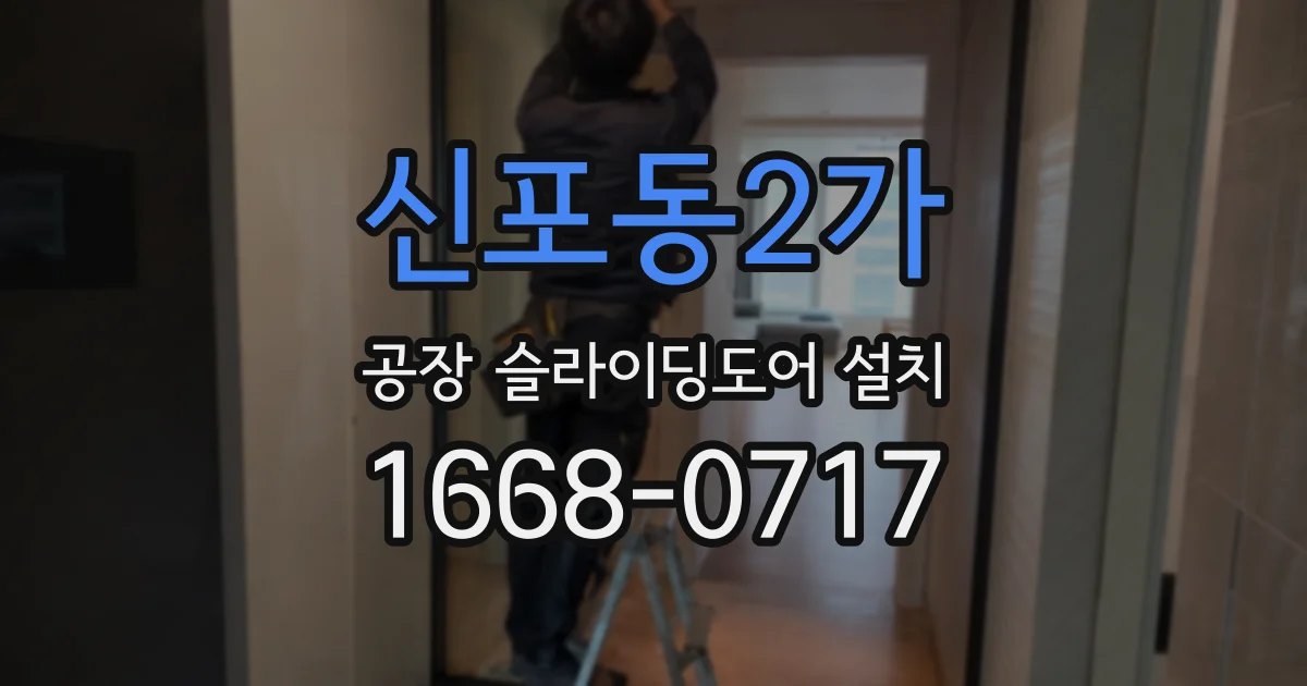 신포동2가 공장 슬라이딩도어 설치