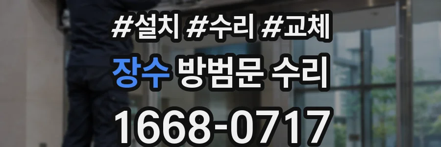 장수 방범문 수리