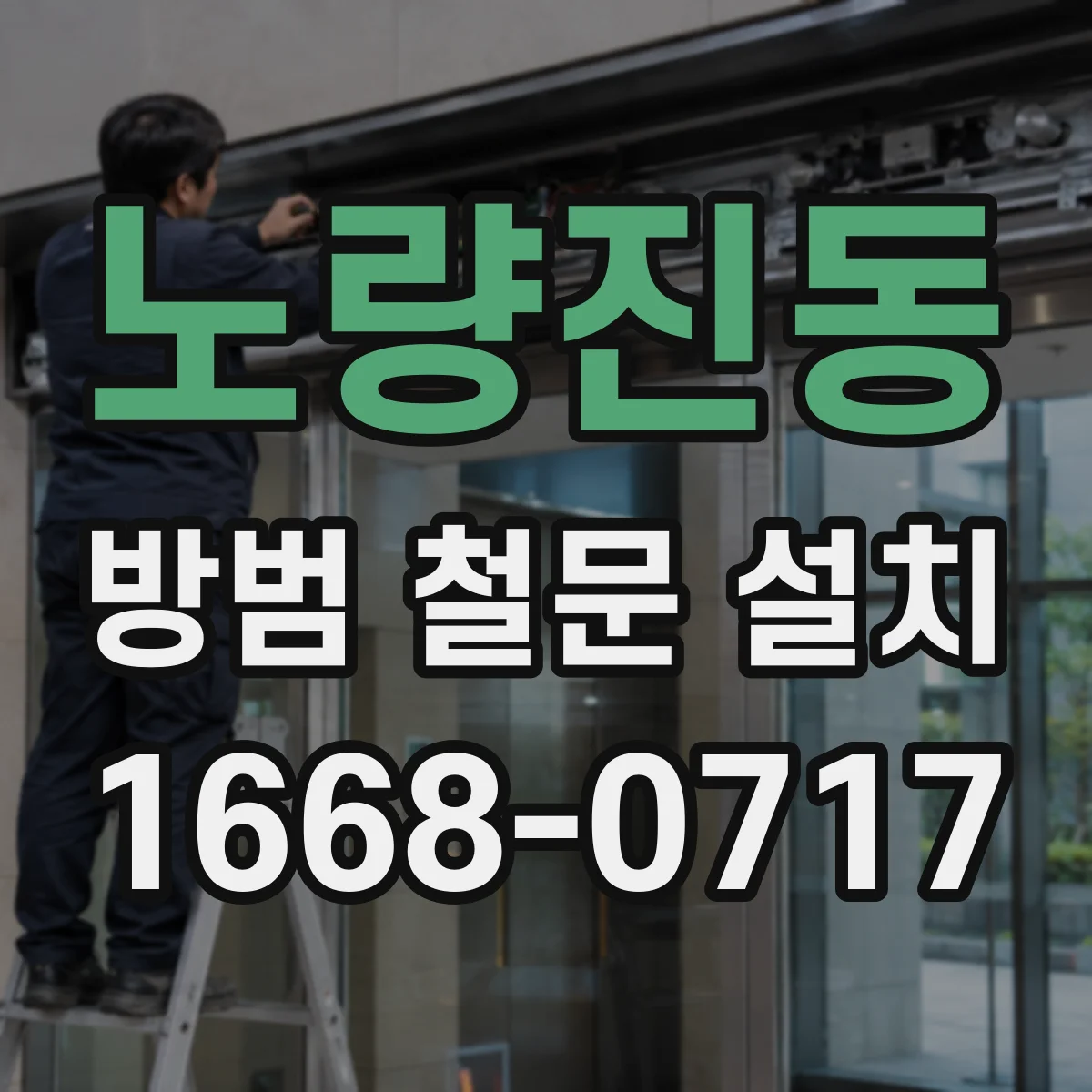 노량진동 방범 철문 설치