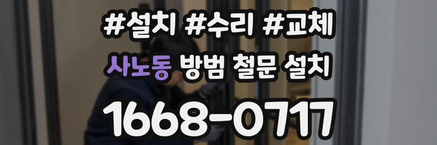 사노동 방범 철문 설치