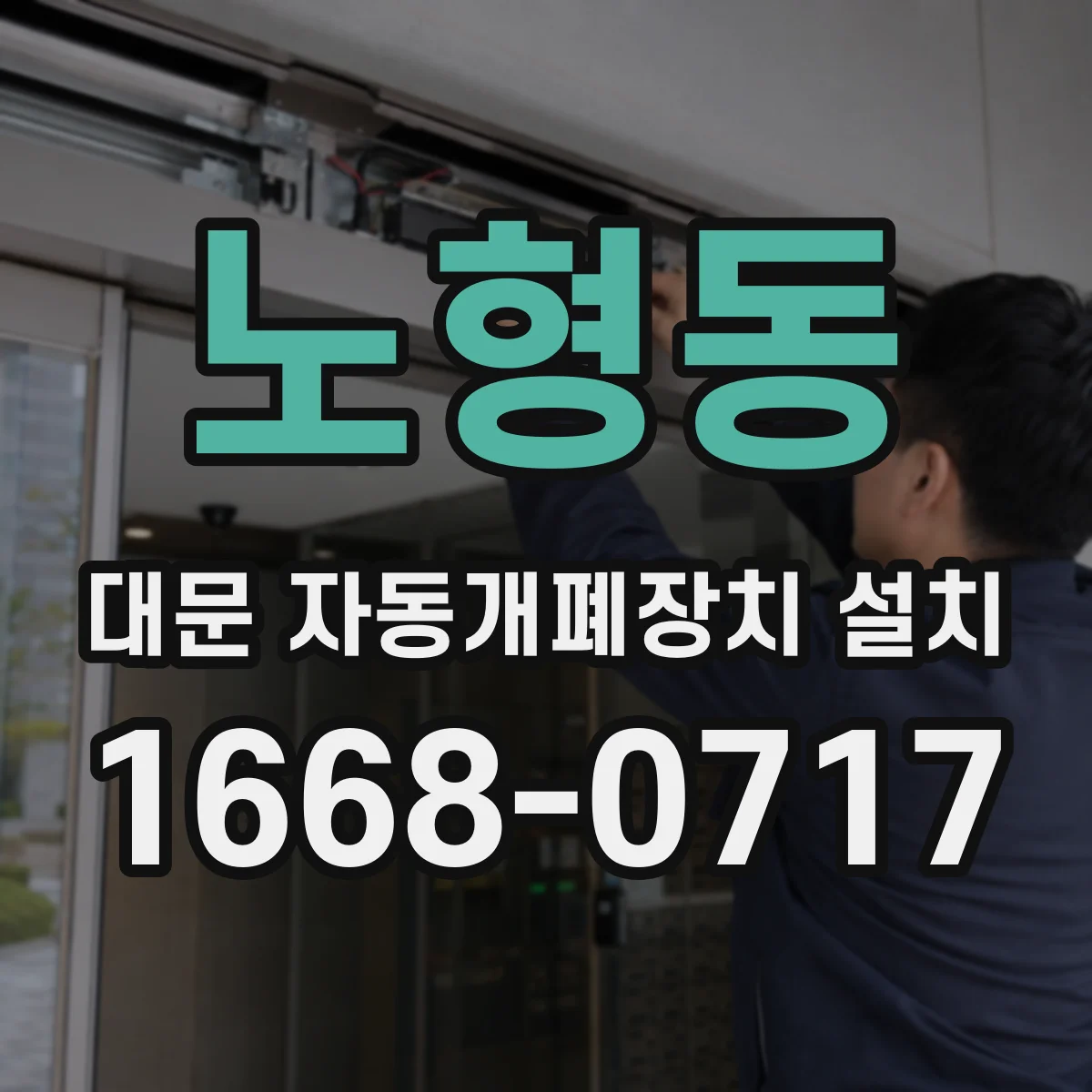 노형동 대문 자동개폐장치 설치