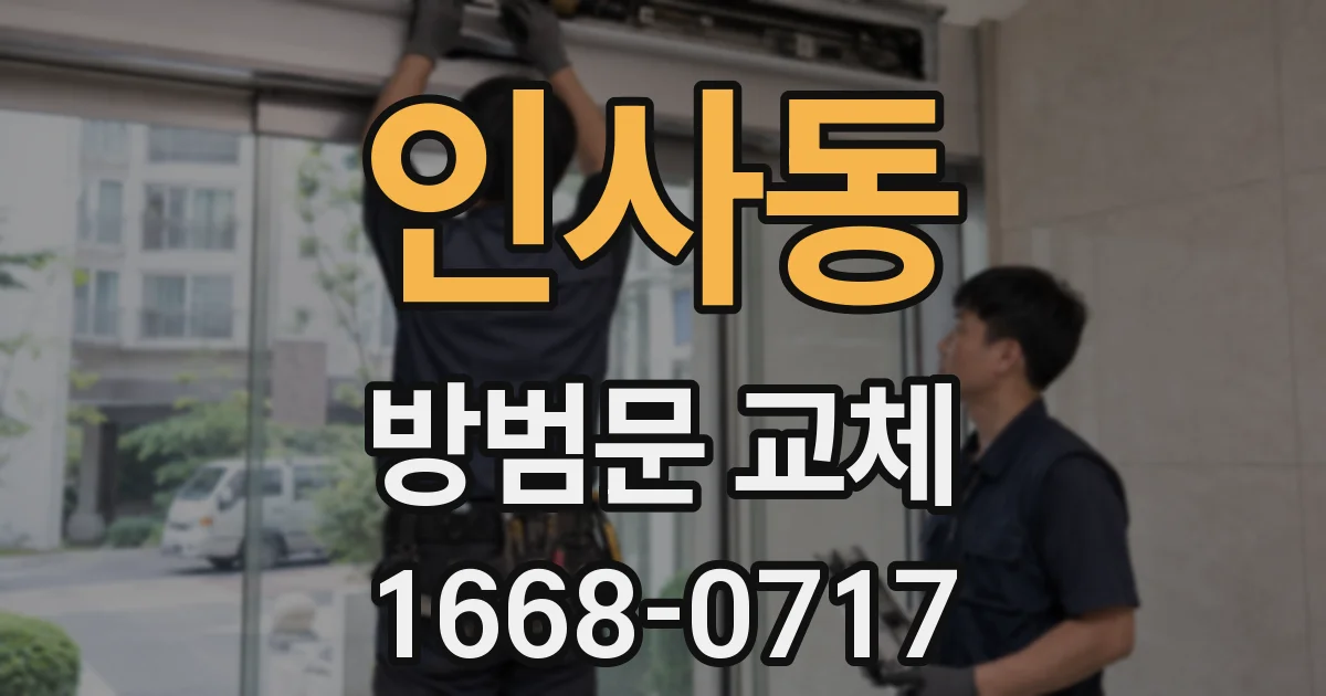 인사동 방범문 교체